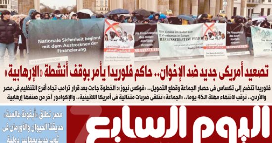 اليوم السابع: تصعيد أمريكى جديد ضد الإخوان
