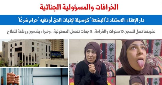البشعة.. محاكم تفتيش جديدة تقع بين الخرافة والمسئولية الجنائية.. عن "برلماني"