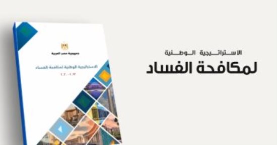 الموضوع ببساطة.. مبادئ تتبناها الاستراتيجية الوطنية لمكافحة الفساد 