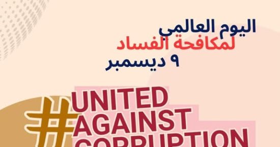 الأكاديمية الوطنية تحتفل باليوم العالمي لمكافحة الفساد