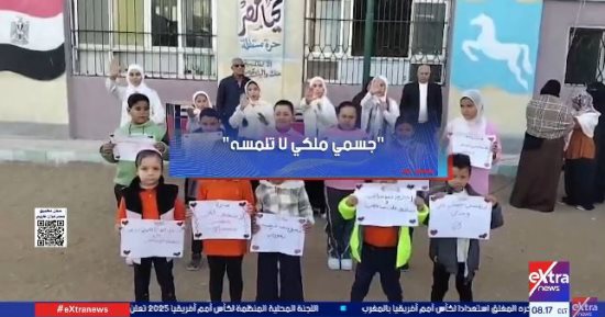 جسمى ملكى لا تلمسه.. مبادرة التربية والتعليم لحماية الطلاب من التحرش