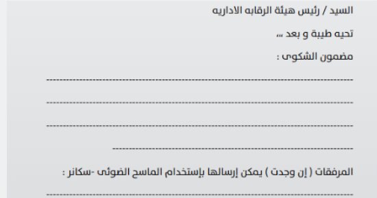 اليوم العالمى لمكافحة الفساد.. كيفية كتابة شكوى للرقابة الإدارية