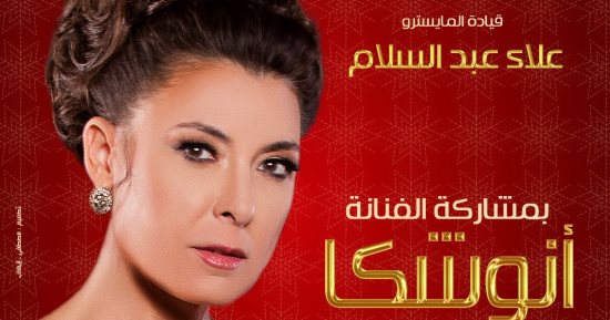 أنوشكا تحتفل بالعام الجديد مع جمهورها بحفل دار الأوبرا 30 ديسمبر