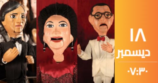حفل عرائس بالساقية لـ عبدالوهاب وأم كلثوم وحليم فى برنامج استثنائى مبهر