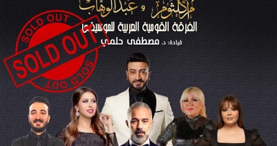 نفاد تذاكر 3 حفلات.. إقبال كبير على حفلات دار الأوبرا فى ديسمبر