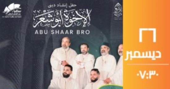 تعرف على موعد حفل فريق أبو شعر بساقية الصاوى فى ديسمبر