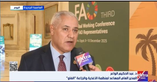 فاو لـ إكسترا نيوز: مصر منصة رائدة لتبادل الخبرات والتجارب الناجحة