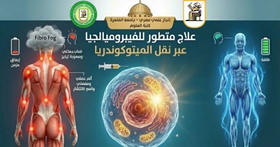 إنجاز علمى بقطاع البحث العلمى فى جامعة القاهرة لعلاج أحد الأمراض المستعصية "الفيبروميالجيا" 