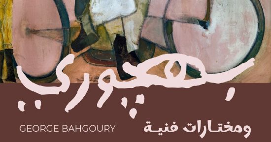افتتاح معرض بهجورى ومختارات فنية فى جاليرى بيكاسو إيست.. اعرف موعده