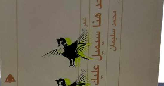 لا أحد هنا سيميل عليك.. ديوان جديد للشاعر محمد سليمان