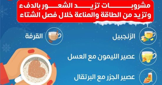 وزارة الصحة تكشف عن مشروبات تزيد الشعور بالدفء وترفع المناعة.. انفوجراف