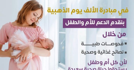 وزارة الصحة: مبادرة الألف يوم الذهبية تقدم الدعم للأم والطفل