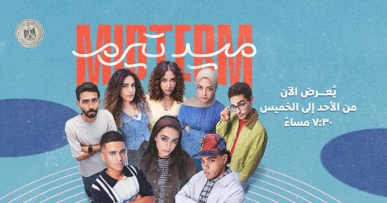 مسلسل ميد تيرم.. نصائح لتقوية علاقتك بابنك من جيل "Z"