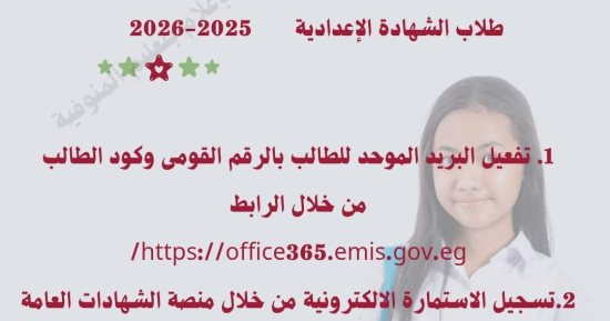 تعليم المنوفية: بدء تسجيل الاستمارة الإلكترونية لطلاب الشهادة الإعدادية 