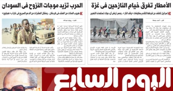 عدد اليوم السابع 11-12-2025