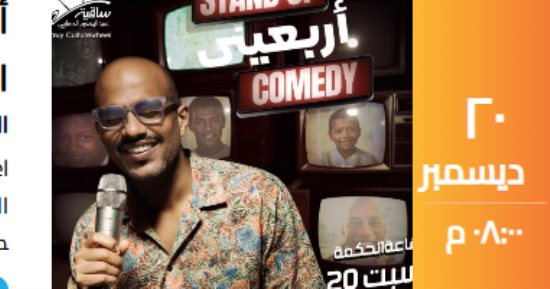أمير صلاح الدين نجم فرقة بلاك تيما يقدم لأول مرة حفل ستاند أب كوميدى