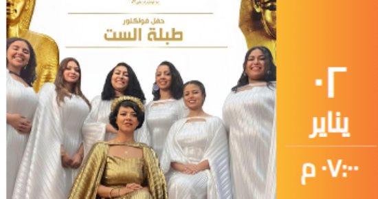 تعرف على موعد حفل فرقة طبلة الست المقبل بساقية الصاوى