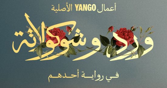 بدء التحضيرات للجزء الثانى من مسلسل ورد وشوكولاتة فى رواية أحدهم