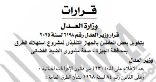 وزير العدل يمنح الضبطية القضائية لـ4 من العاملين بمشروع استهلاك الطرق