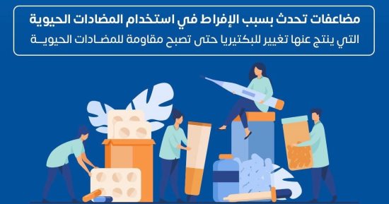 وزارة الصحة توضح مخاطر الإفراط فى تناول المضادات الحيوية