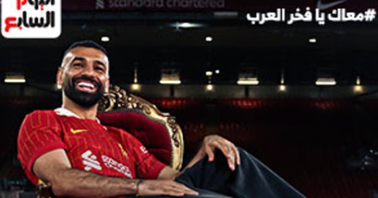 في محبة محمد صلاح.. اليوم السابع يطلق هاشتاج معاك يافخر العرب