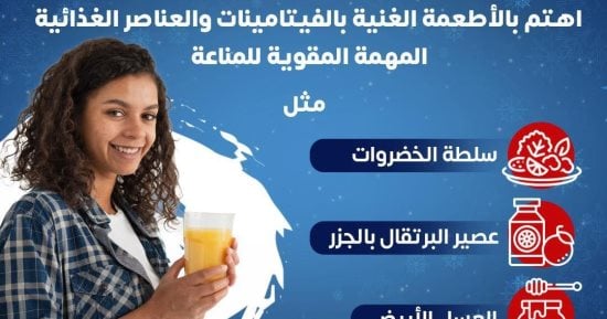 كيف يتم دعم المناعة في الشتاء؟.. وزارة الصحة تجيب