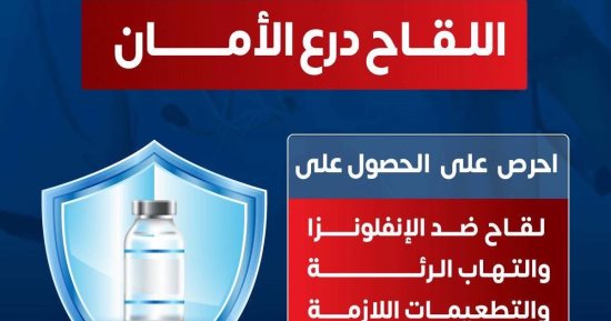وزارة الصحة توجة رسالة هامة للحصول على 3 لقاحات هامة فى فصل الشتاء 