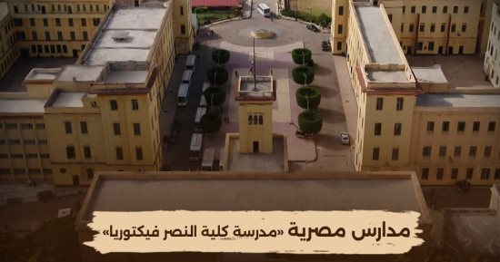عرض فيلم عن مدرسة كلية النصر فكتوريا اليوم على الوثائقية.. فيديو