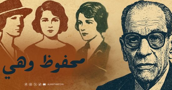 العرض الأول لفيلم محفوظ وهى على قناة الوثائقية غدًا الخميس 