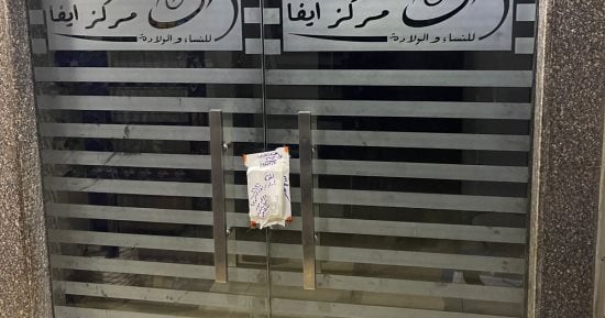 الصحة: إغلاق 9 مراكز خاصة للنساء والتوليد بالقاهرة والجيزة خالفت القواعد الطبية