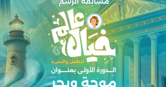 توزيع جوائز مسابقة عالم خيال بمكتبة الإسكندرية الاثنين