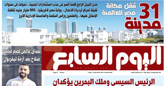 اليوم السابع: 31 مدينة تنقل مكانة مصر للعالمية