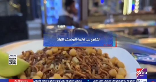 الكشرى على قائمة اليونسكو للتراث فى تقرير لإكسترا نيوز