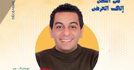 محمد فاضل القبانى يقدم ورشة صناعة العرض المسرحى بمهرجان النون الدولى بالمغرب