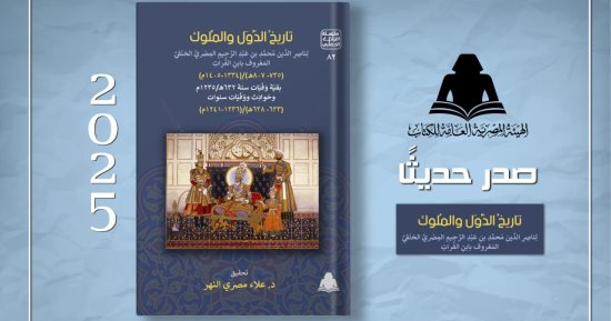 هيئة الكتاب تصدر جزءا جديدا من تاريخ الدول والملوك لابن الفرات