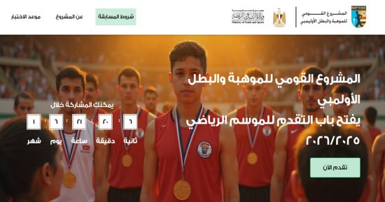 شروط اختبارات الانتقاء الخاصة بالمشروع القومي للموهبة والبطل الأوليمبي بكفر الشيخ