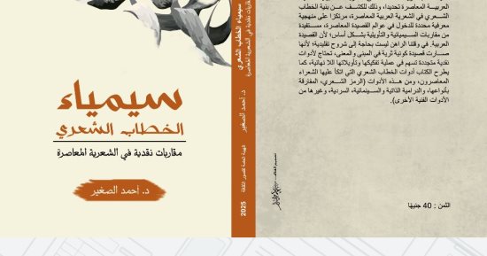 سيمياء الخطاب الشعرى.. كتاب جديد للدكتور أحمد الصغير عن القصيدة المعاصرة