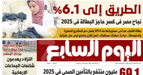 اليوم السابع: الطريق إلى % 6.1 .. نجاح مصر فى كسر حاجز البطالة بـ2025