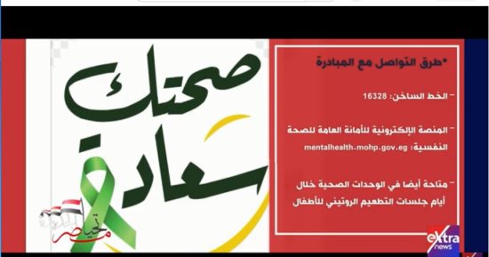 صحتك سعادة.. نقلة نوعية بمنظومة الصحة النفسية في مصر