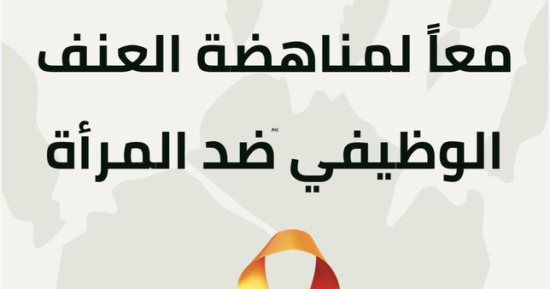 النيابة الإدارية تنظم فعالية «معًا لمناهضة العنف الوظيفي ضد المرأة» اليوم