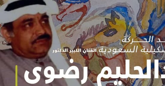  معرض للتشكيلى السعودى الراحل عبدالحليم رضوى بجاليرى ضى الزمالك.. غدا 