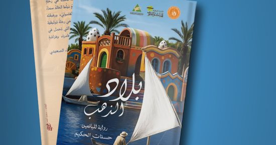 "بلاد الذهب" رواية لليافعين لحسنات الحكيم ضمن إصدارات المأثورات الشعبية
