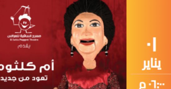 تعرف على موعد حفل أم كلثوم على مسرح عرائس الساقية القادم