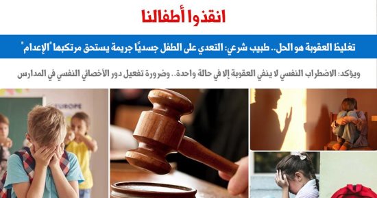 "انقذوا أطفالنا.. تغليظ العقوبة هو الحل".. نقلا عن برلمانى