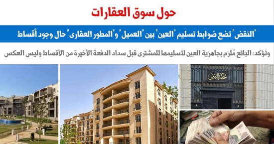 النقض تلزم المطور العقارى بتسليم الوحدة السكنية للمشترى مع سداد القسط الأخير