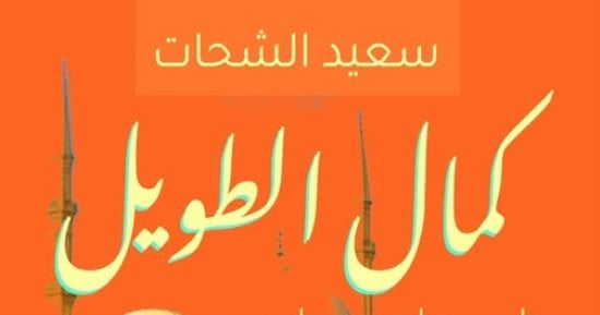 كمال الطويل.. كتاب جديد لـ سعيد الشحات عن الملحن الكبير