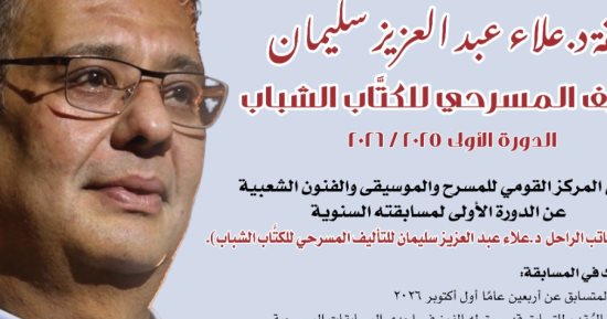 القومى للمسرح يطلق الدورة الأولى من مسابقة علاء عبد العزيز سليمان