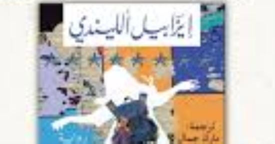 الريح تعرف اسمى.. طبعة عربية من رواية إيزابيل الليندى
