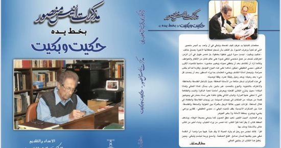 مذكرات أنيس منصور بخط يده.. دار المعارف تطبع اعترافات فيلسوف الصحافة المصرية