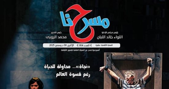 ملتقى الأراجوز والعرائس إحياء للتراث ضمن ملفات العدد الجديد لجريدة "مسرحنا"